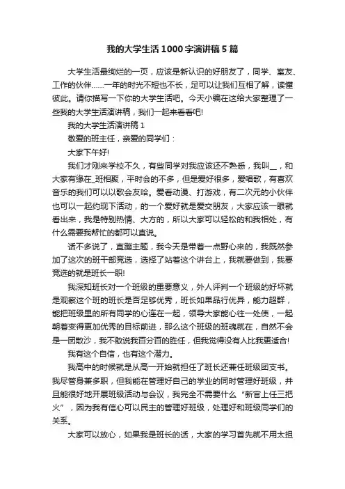我的大学生活1000字演讲稿5篇