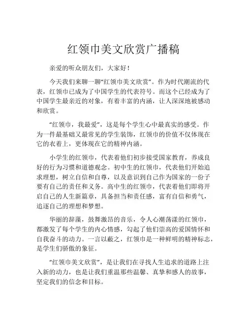 红领巾美文欣赏广播稿