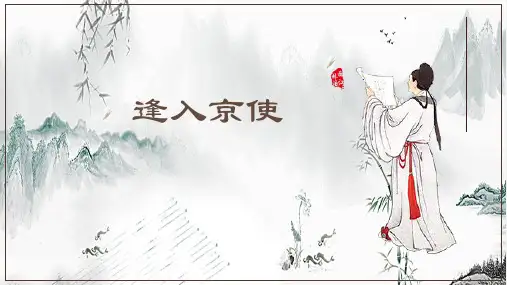 课外古诗词诵读《逢入京使》课件(共21张ppt)+++2022-2023学年统编版语文七年级下册