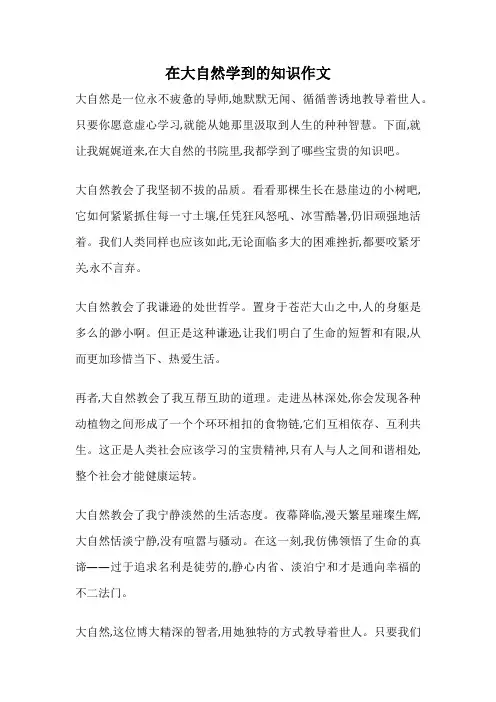 在大自然学到的知识作文