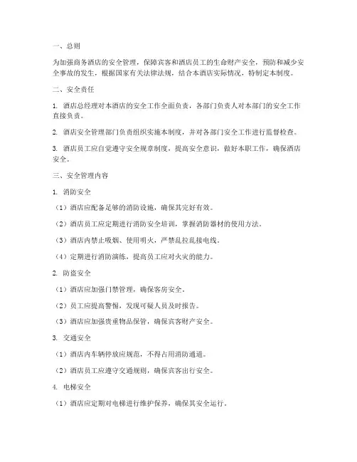 商务酒店安全管理制度