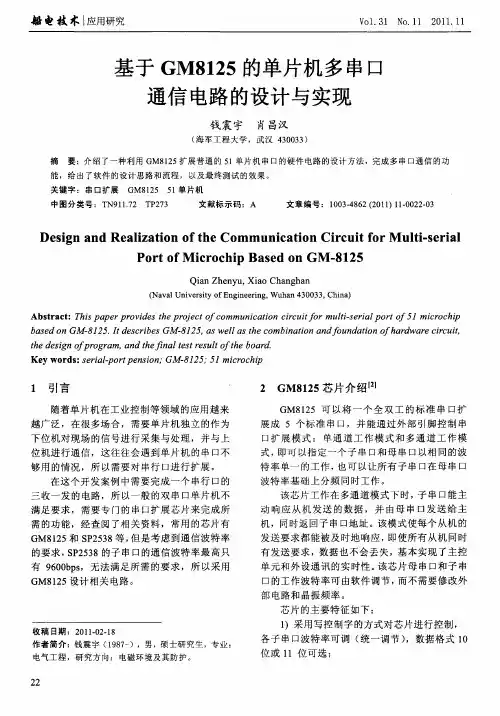 基于GM8125的单片机多串口通信电路的设计与实现