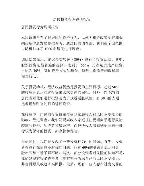 居民投资行为调研报告
