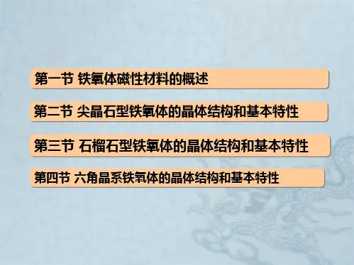 磁性材料-第7章-铁氧体材料解析