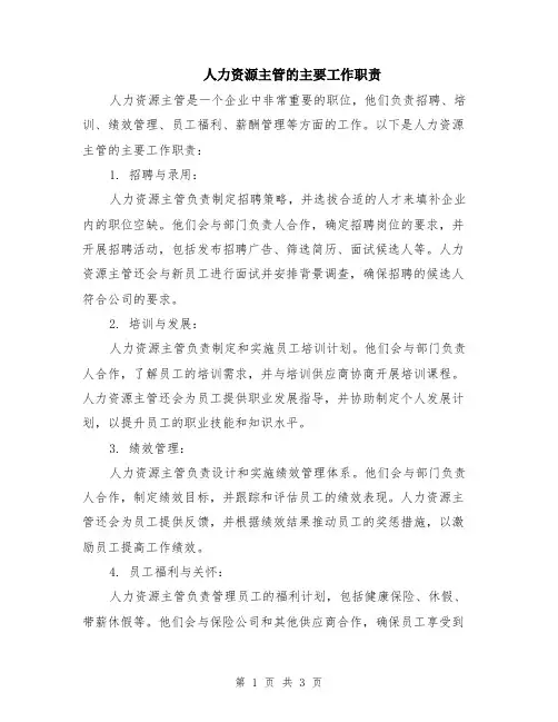 人力资源主管的主要工作职责