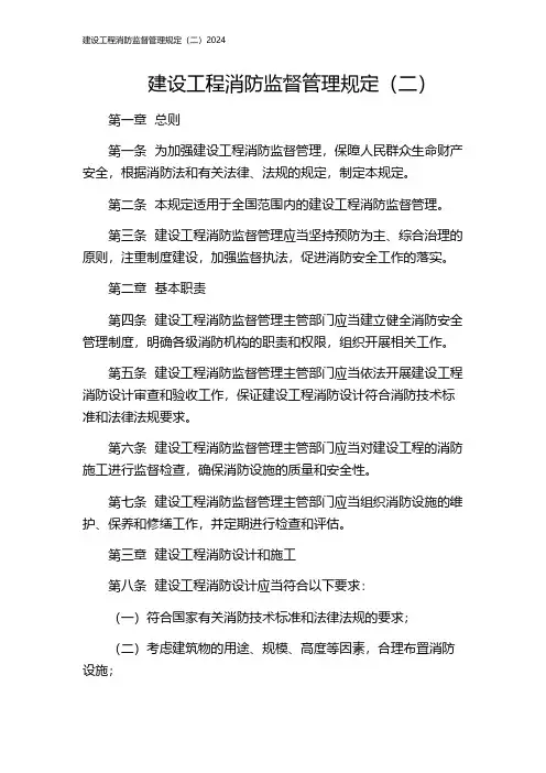 建设工程消防监督管理规定(二)2024