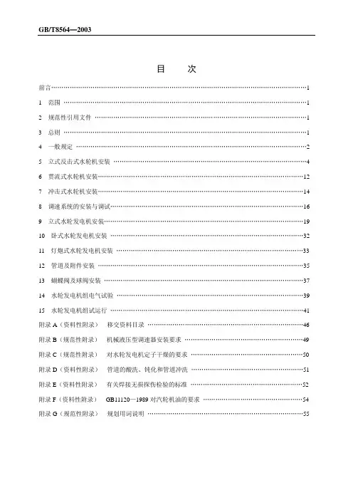 水轮发电机组安装技术规范