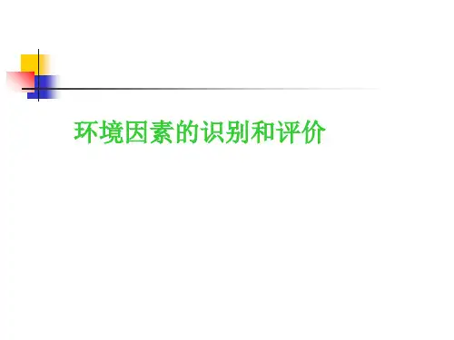 环境因素识别和评价ppt课件