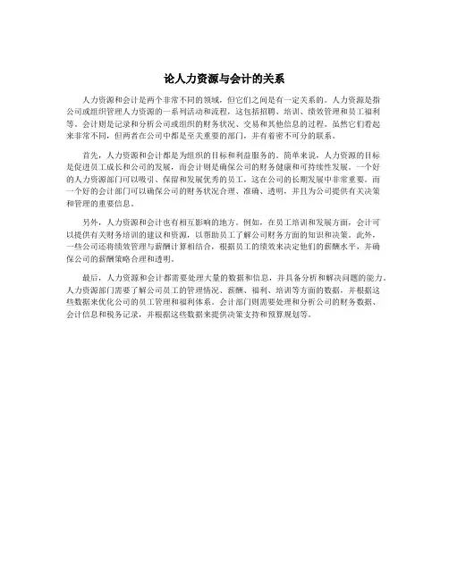 论人力资源与会计的关系