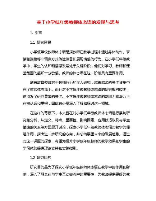 关于小学低年级教师体态语的发现与思考