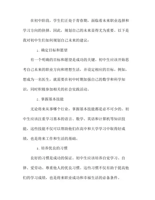 初中生应该如何规划自己的未来？