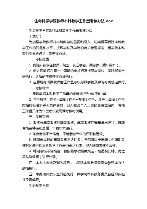 生命科学学院教师本科教学工作量考核办法.doc