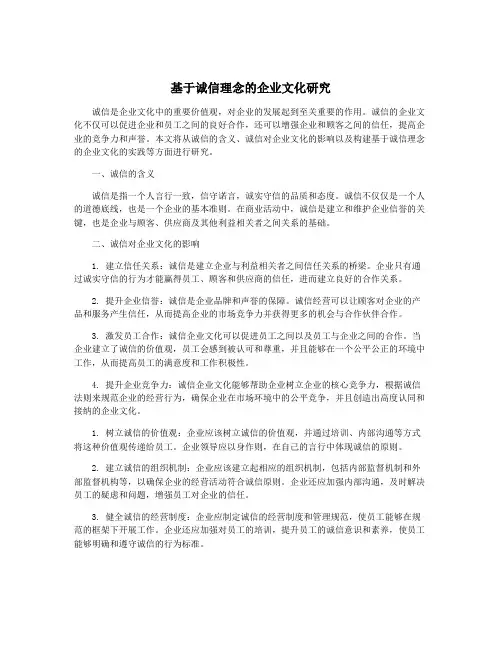 基于诚信理念的企业文化研究