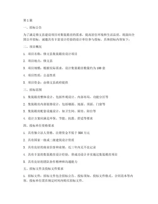 修文县集装箱房设计招标(3篇)