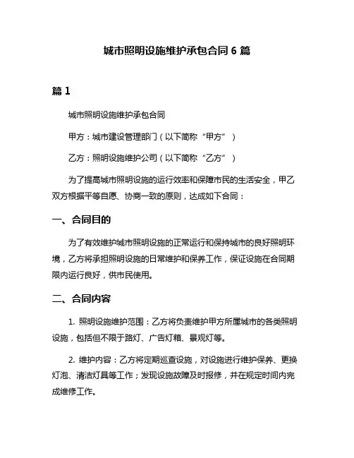 城市照明设施维护承包合同6篇