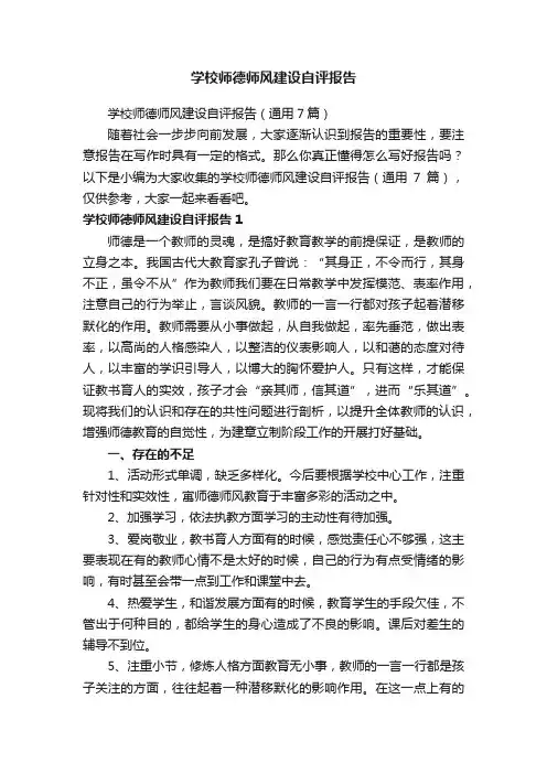 学校师德师风建设自评报告（通用7篇）