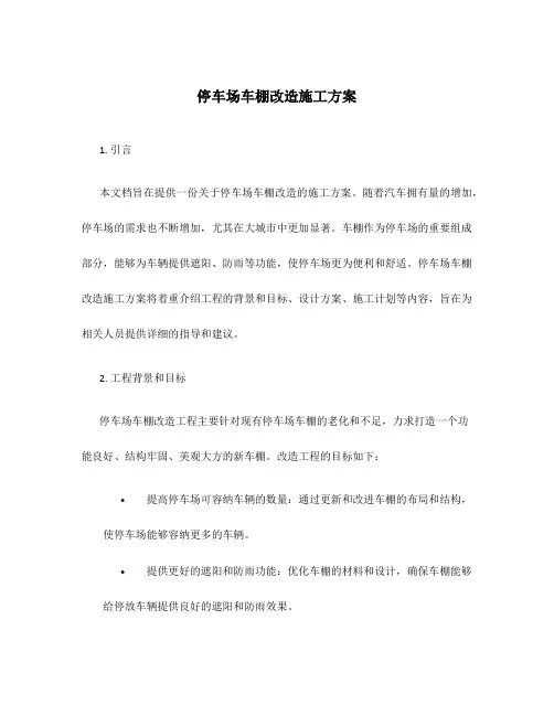 停车场车棚改造施工方案