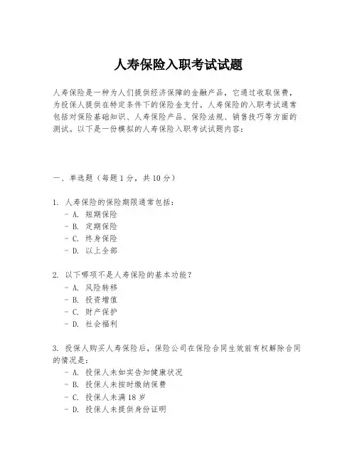 人寿保险入职考试试题