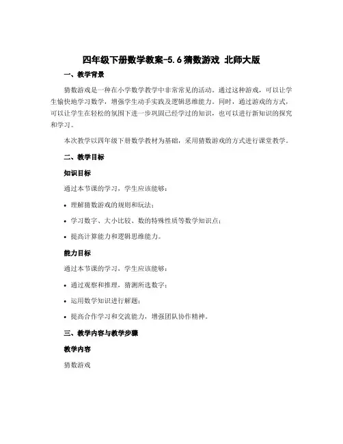 四年级下册数学教案-5.6猜数游戏 北师大版