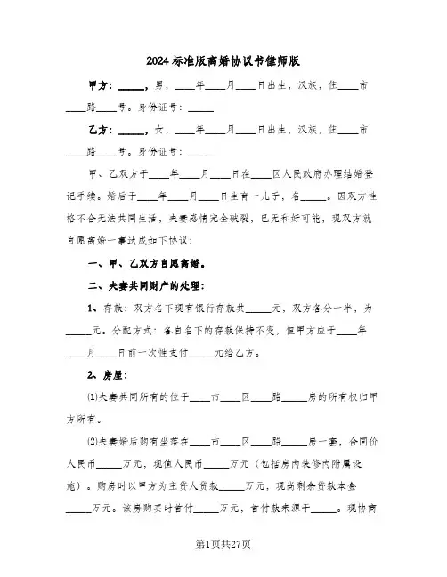 2024标准版离婚协议书律师版(六篇)