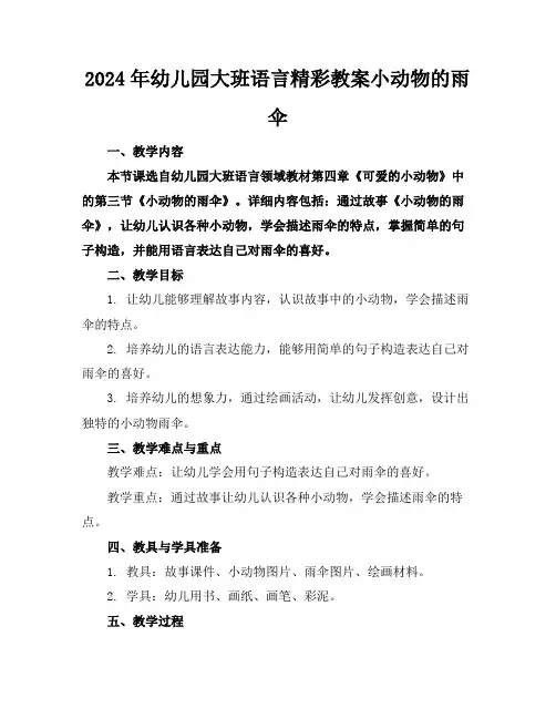 2024年幼儿园大班语言精彩教案小动物的雨伞