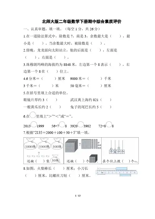 北师大版二年级数学下册期中综合素质评价 附答案