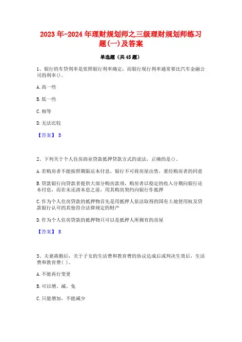 2023年-2024年理财规划师之三级理财规划师练习题(一)及答案