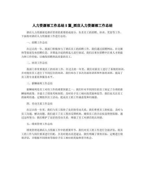 人力资源部工作总结5篇_酒店人力资源部工作总结