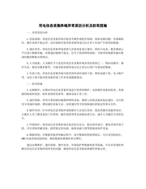 用电信息采集终端异常原因分析及防范措施