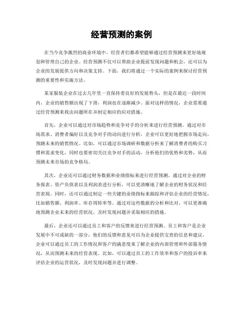 经营预测的案例