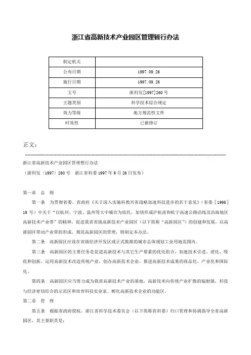 浙江省高新技术产业园区管理暂行办法-浙科发[1997]260号