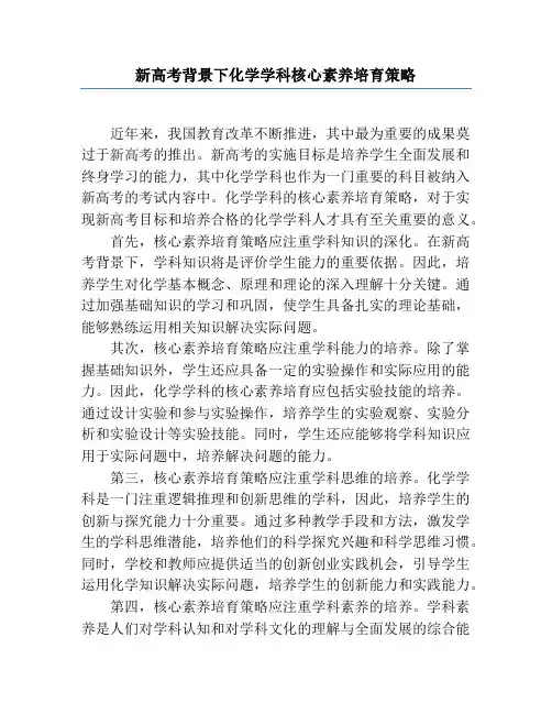 新高考背景下化学学科核心素养培育策略