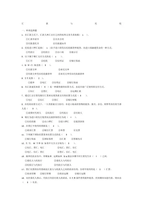 国际结算 汇款与托收 试题及答案