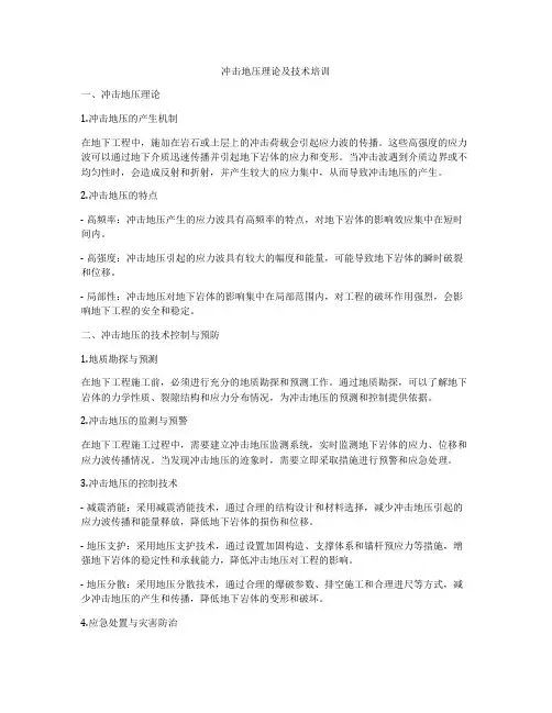 冲击地压理论及技术培训