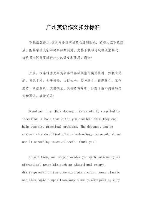 广州英语作文扣分标准