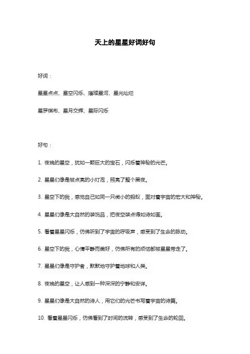 天上的星星好词好句