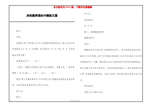 房租缴费通知书模板五篇