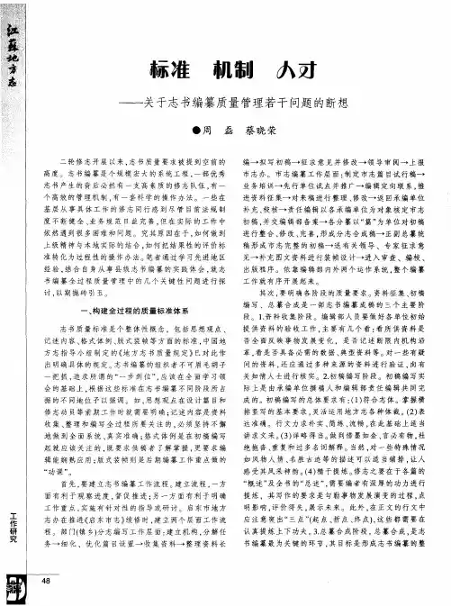 标准 机制 人才——关于志书编纂质量管理若干问题的断想