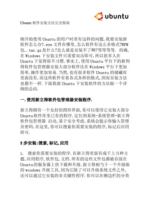 Ubuntu软件安装方法完全指南