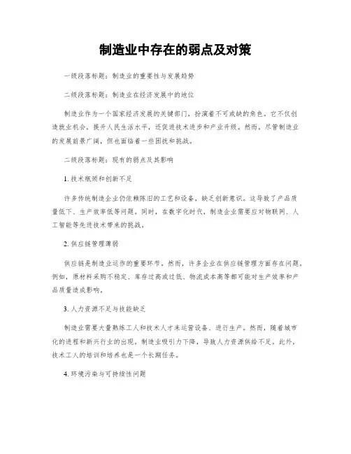 制造业中存在的弱点及对策