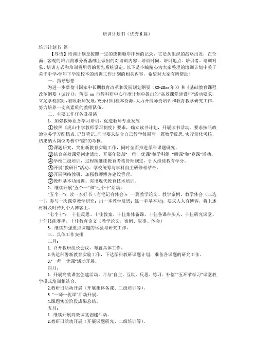 培训计划书(优秀6篇)