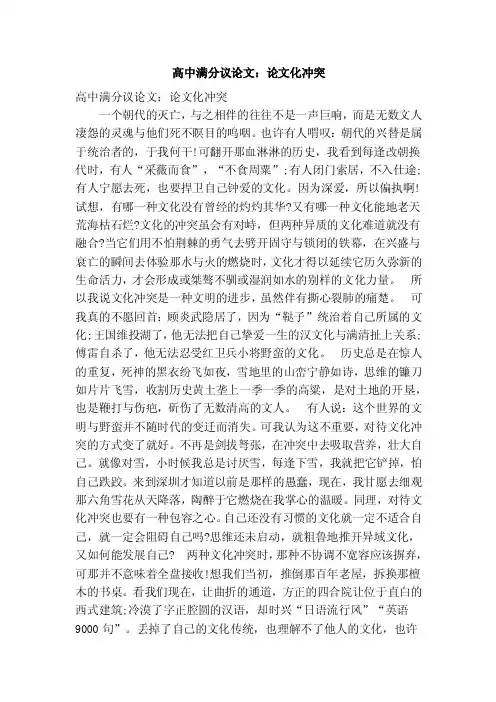 高中满分议论文：论文化冲突（优秀篇）