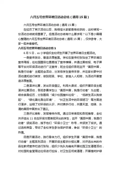 六月五号世界环境日活动总结（通用15篇）