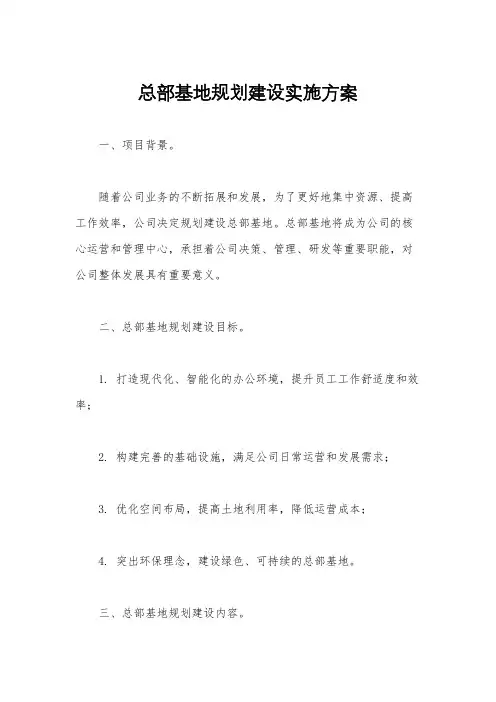 总部基地规划建设实施方案