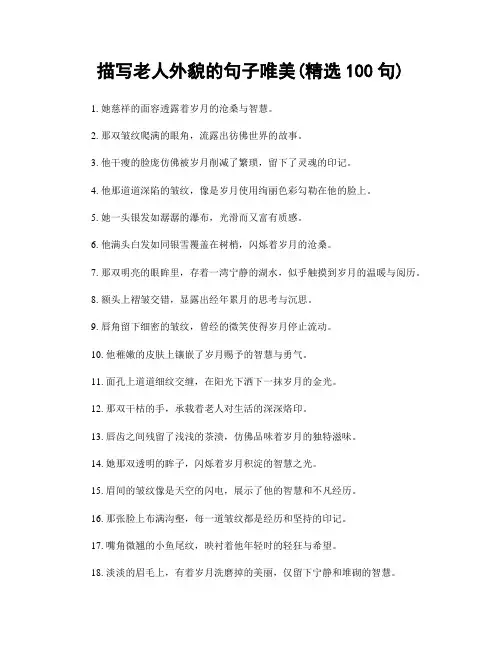 描写老人外貌的句子唯美(精选100句)