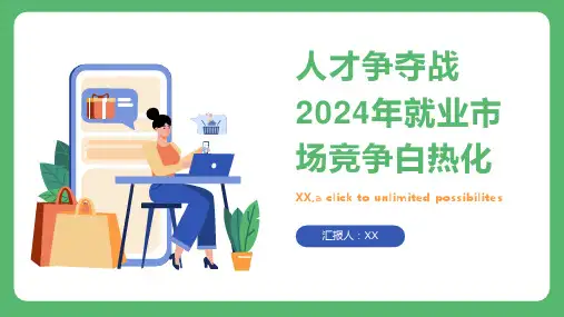 人才争夺战2024年就业市场竞争白热化
