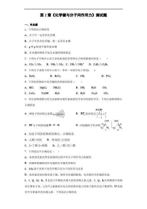 鲁科版化学选修三第2章《化学键与分子间作用力》测试题(含答案) (1)