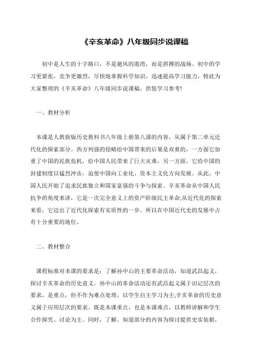 《辛亥革命》八年级同步说课稿