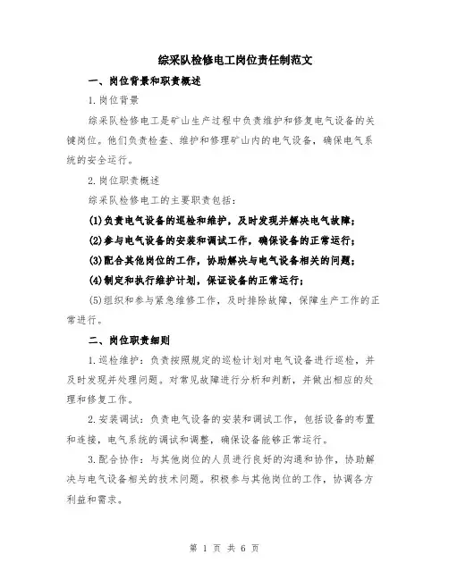 综采队检修电工岗位责任制范文（二篇）