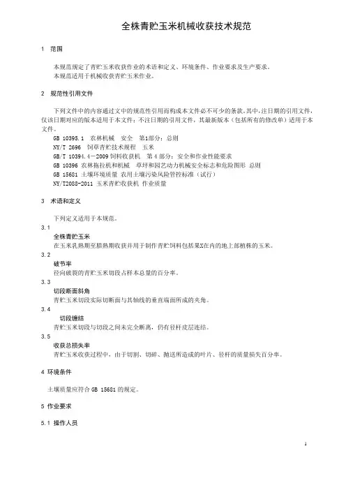 全株青贮玉米机械收获技术规范